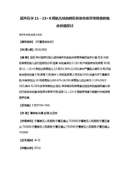 超声在孕11～13+6周胎儿结构畸形和染色体异常筛查的临床价值探讨