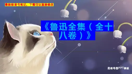 《鲁迅全集(全十八卷)》读书笔记PPT模板思维导图下载