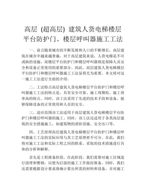 高层 (超高层) 建筑人货电梯楼层平台防护门、楼层呼叫器施工工法