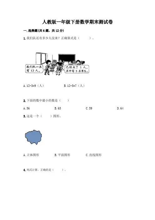 人教版一年级下册数学期末测试卷附答案(培优A卷)