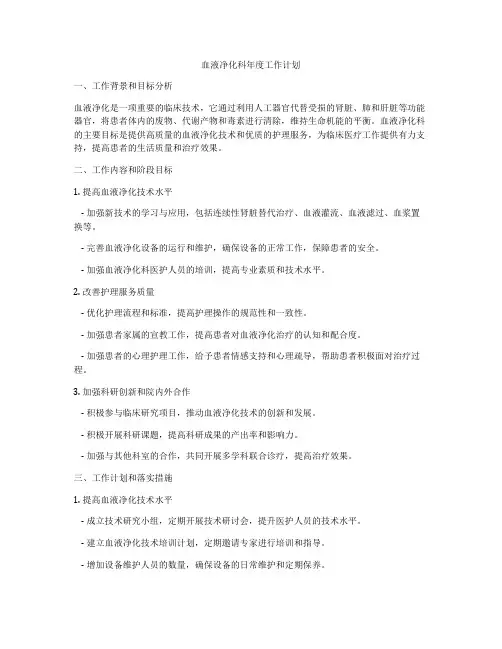 血液净化科年度工作计划