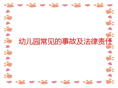 幼儿园《事故案例分析及法律法规》PPT课件