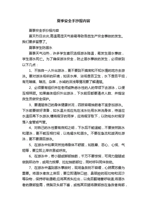夏季安全手抄报内容