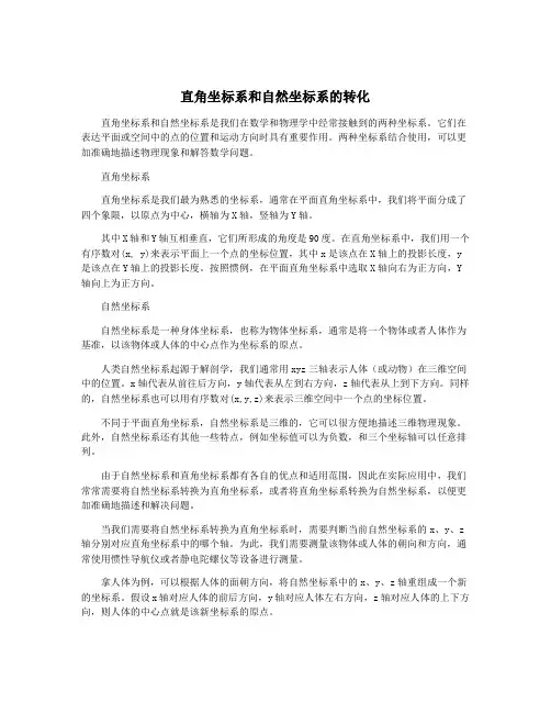 直角坐标系和自然坐标系的转化