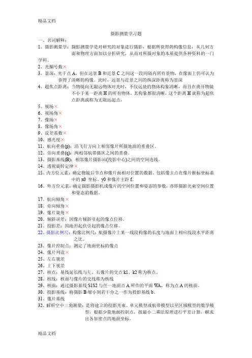 最新摄影测量学习题答案