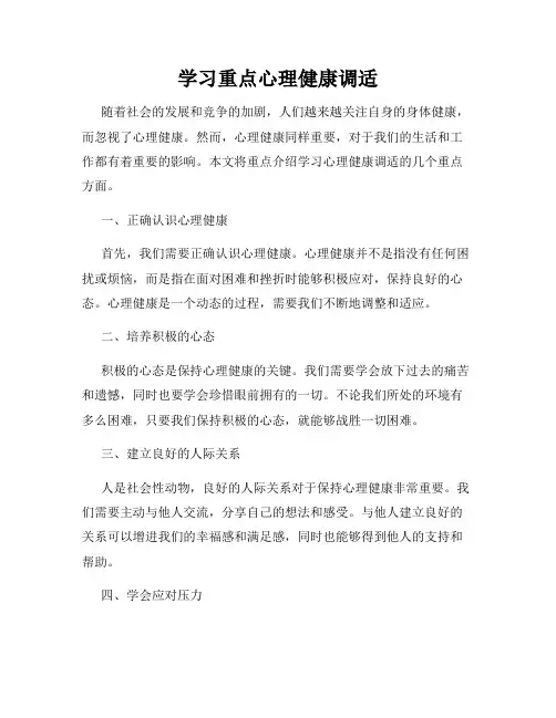学习重点心理健康调适