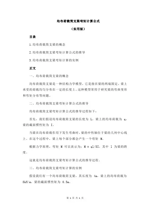 均布荷载简支梁弯矩计算公式