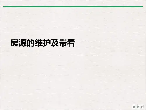 房源的维护及带看PPT完美课