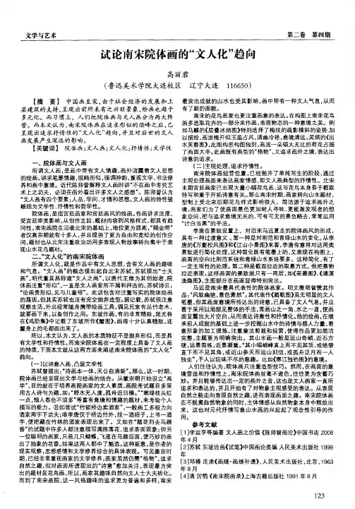 试论南宋院体画的“文人化”趋向