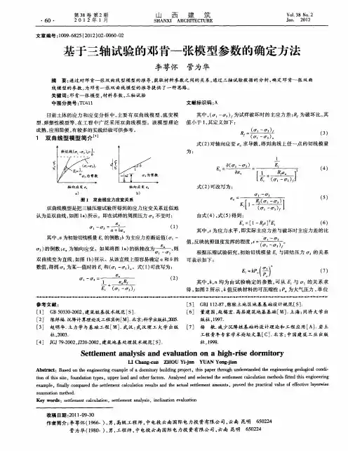 基于三轴试验的邓肯—张模型参数的确定方法