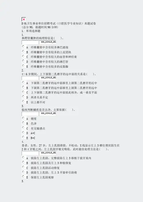 D地卫生事业单位招聘考试口腔医学专业知识真题试卷_真题无答案-交互