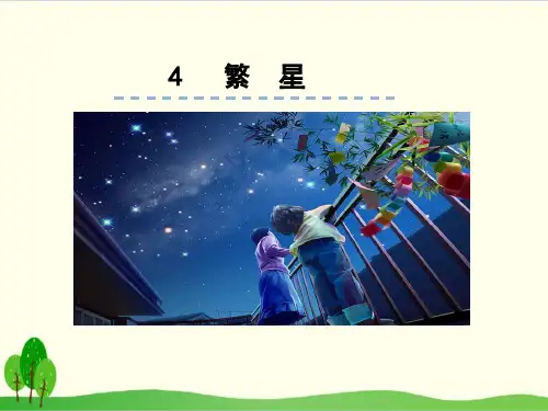部编教材四年级上册语文《繁星》精品系列PPT