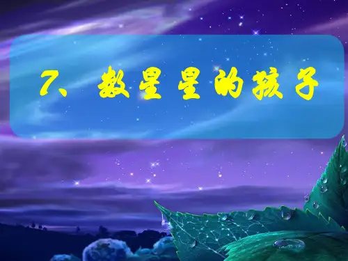 7.《数星星的孩子》PPT课件
