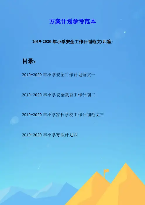 2019-2020年小学安全工作计划范文(四篇)