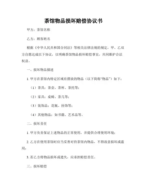 茶馆物品损坏赔偿协议书