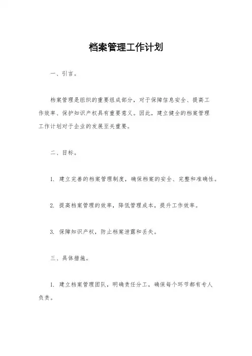 档案管理工作计划