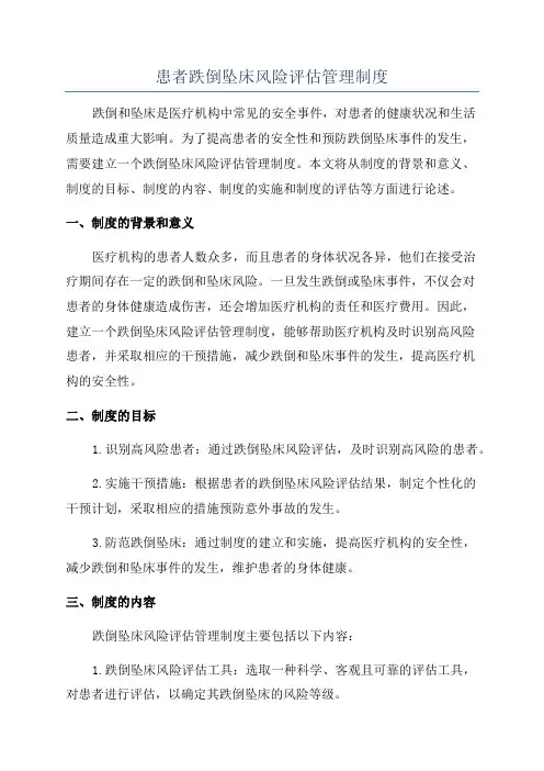 患者跌倒坠床风险评估管理制度
