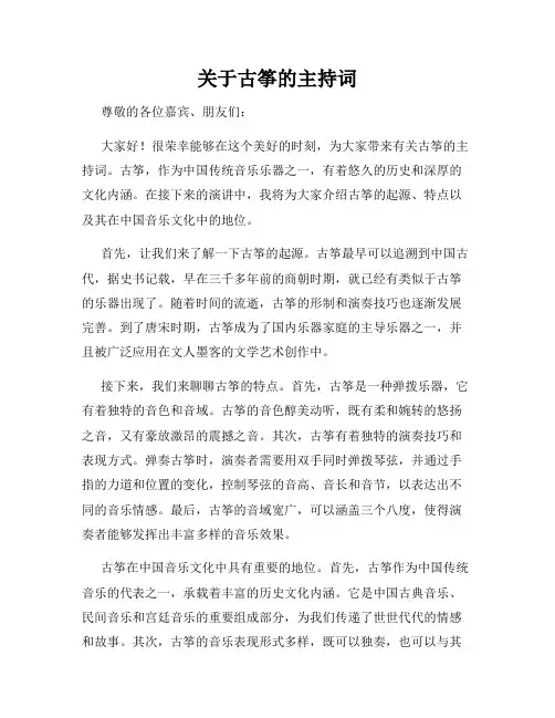 关于古筝的主持词