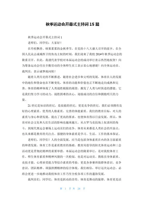秋季运动会开幕式主持词15篇