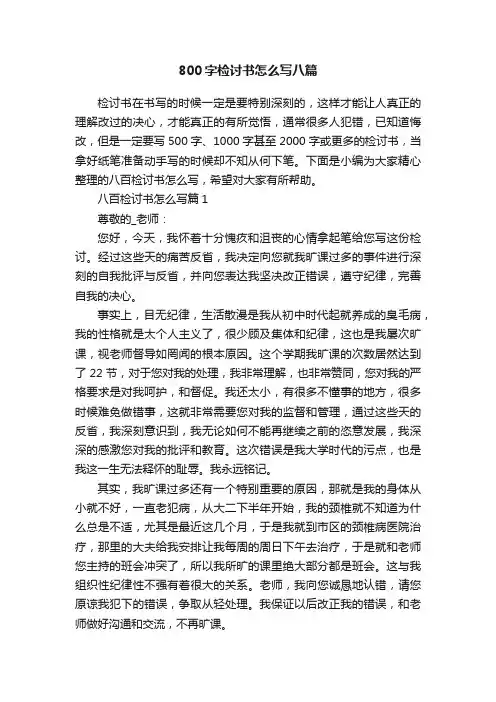 800字检讨书怎么写八篇