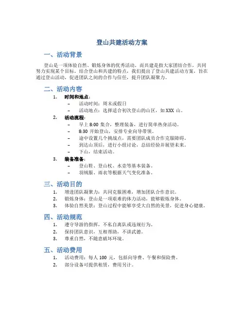 登山共建活动方案