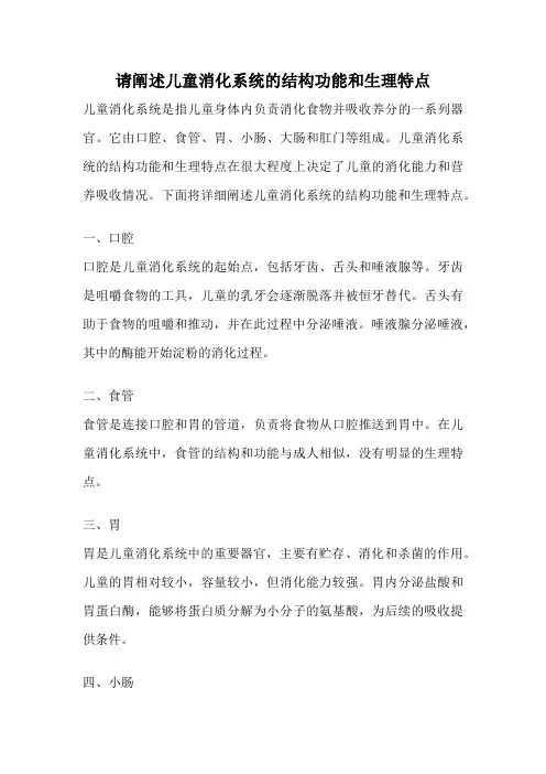 请阐述儿童消化系统的结构功能和生理特点