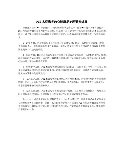 PCI术后患者的心脏康复护理研究进展