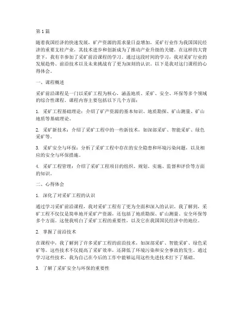 采矿前沿课程心得体会(2篇)