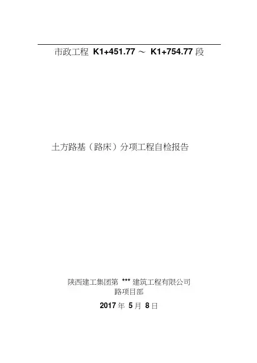 市政工程路基、基层(石灰土、二灰碎石)、竣工验收自评报告