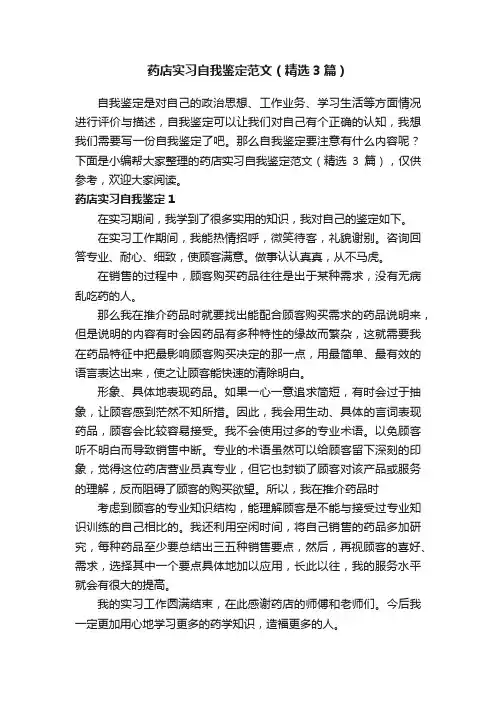药店实习自我鉴定范文（精选3篇）
