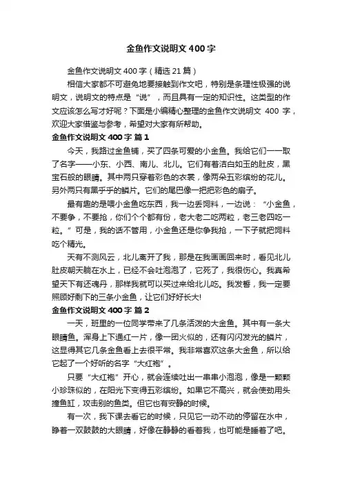 金鱼作文说明文400字