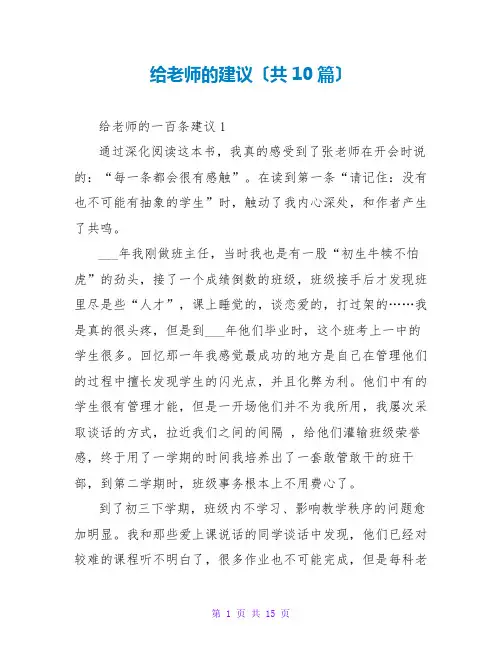 给教师的建议读后感(共10篇)