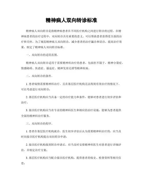 精神病人双向转诊标准
