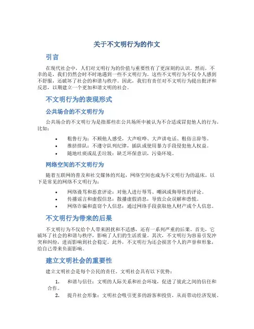 关于不文明行为的作文