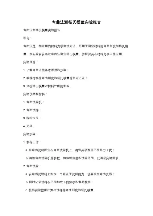 弯曲法测杨氏模量实验报告