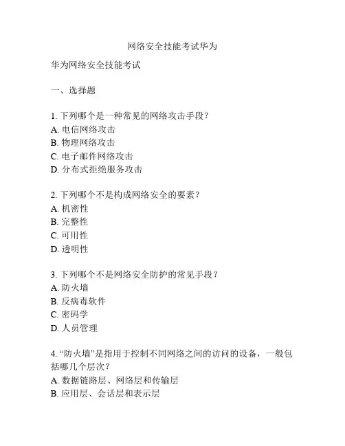 网络安全技能考试华为