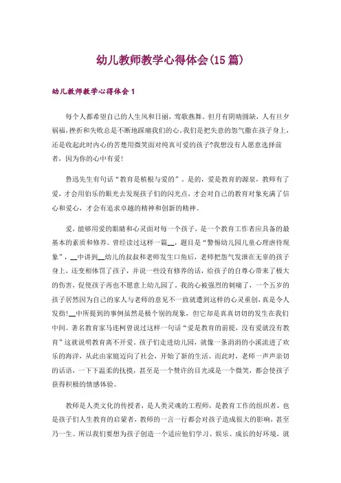 幼儿教师教学心得体会(15篇)