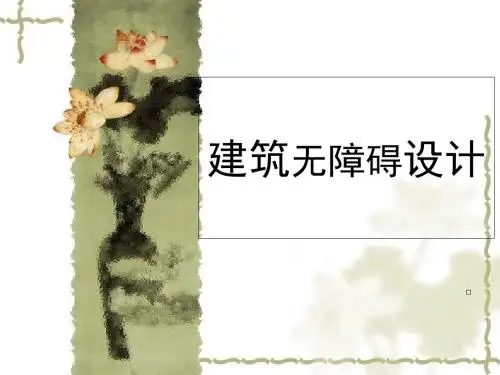 建筑无障碍设计 PPT课件