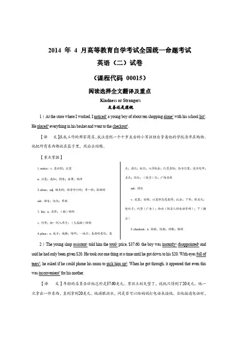 2014年4月自考英语(二)阅读选择全文翻译及重点