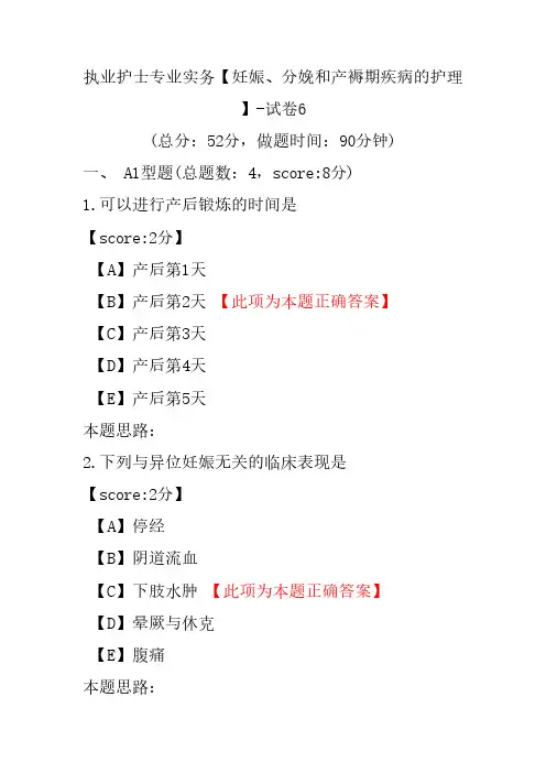 执业护士专业实务(妊娠、分娩和产褥期疾病的护理)-试卷6