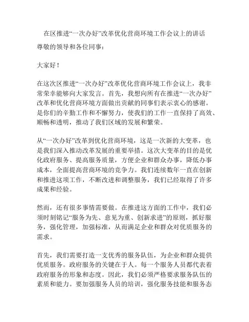 在区推进“一次办好”改革优化营商环境工作会议上的讲话
