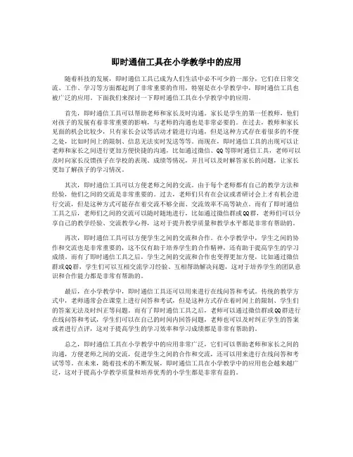 即时通信工具在小学教学中的应用