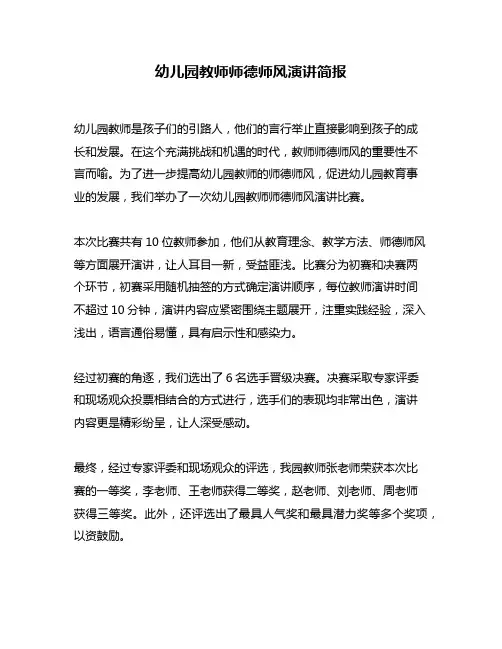 幼儿园教师师德师风演讲简报