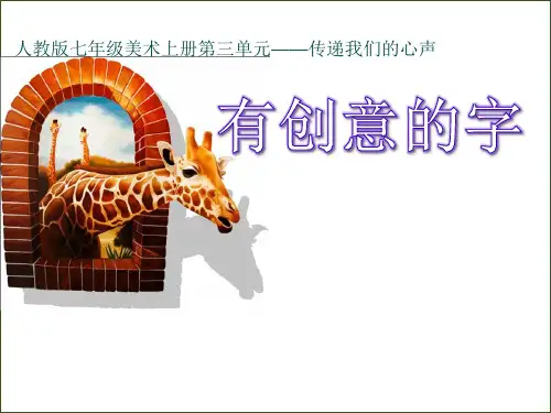 人教版七年级美术上册《有创意的字》课件(共30张PPT)