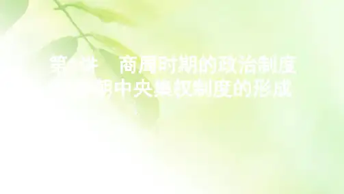 2021新高考历史人民版一轮课件：专题一 第1讲 商周时期的政治制度和秦朝中央集权制度的形成