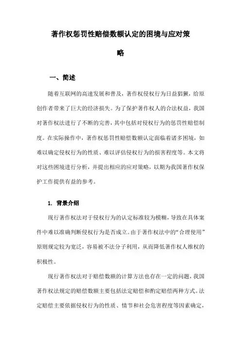 著作权惩罚性赔偿数额认定的困境与应对策略