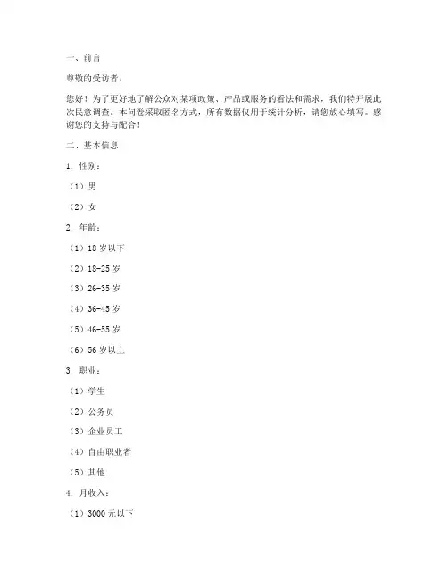 关于民意调查问卷模板