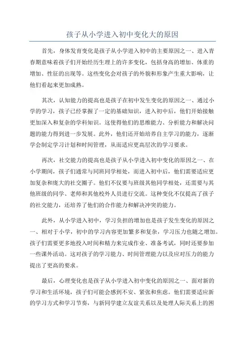 孩子从小学进入初中变化大的原因