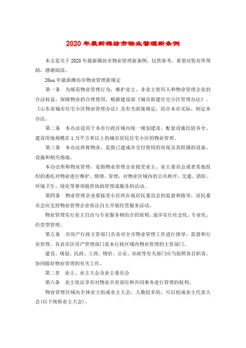 2020年最新潍坊市物业管理新条例