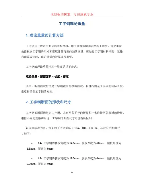 工字钢理论重量